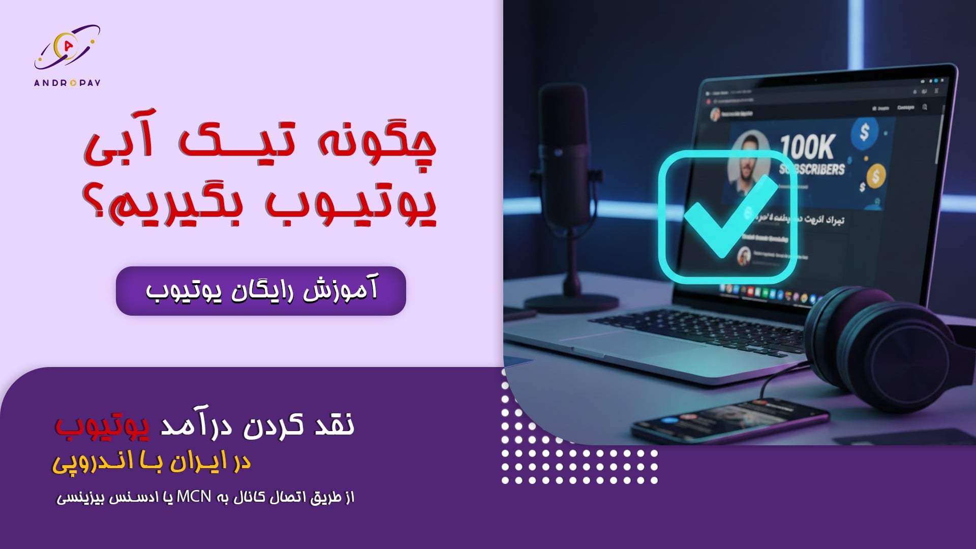 چگونه تیک آبی یوتیوب بگیریم؟ راهنمای جامع با اندروپی